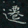 韦德羽迁书法图片