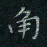韦德羽角书法图片