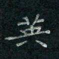 韦德羽英书法图片