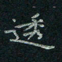 韦德羽透书法图片