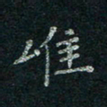 韦德羽唯书法图片