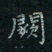 韦德羽阙书法图片