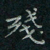 韦德羽残书法图片