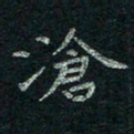 韦德羽沧书法图片