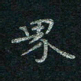 韦德羽界书法图片