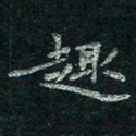 韦德羽趣书法图片