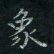 韦德羽象书法图片