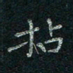 韦德羽拈书法图片