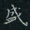 韦德羽盛书法图片