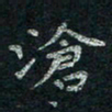 韦德羽沧书法图片