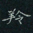 韦德羽羚书法图片