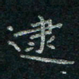韦德羽逮书法图片
