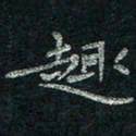 韦德羽趣书法图片