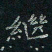 韦德羽继书法图片
