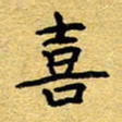 赖勇喜书法图片