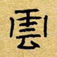 赖勇云书法图片