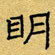 赖勇明书法图片