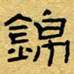 赖勇锦书法图片