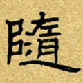 赖勇随书法图片