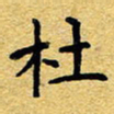 赖勇杜书法图片
