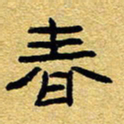 赖勇春书法图片
