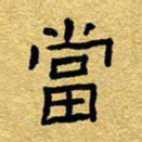 赖勇当书法图片