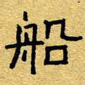 赖勇船书法图片