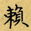 赖勇赖书法图片