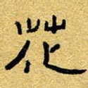赖勇花书法图片