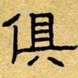 赖勇俱书法图片