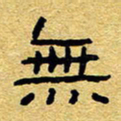 赖勇无书法图片