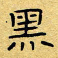 赖勇黑书法图片