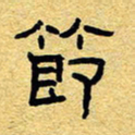 赖勇节书法图片