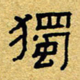 赖勇独书法图片
