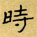 赖勇时书法图片