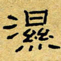 赖勇湿书法图片
