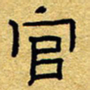 赖勇官书法图片