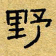 赖勇野书法图片