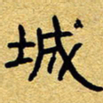 赖勇城书法图片