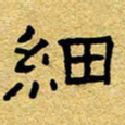 赖勇细书法图片