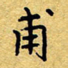 赖勇甫书法图片
