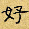 赖勇好书法图片