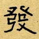 赖勇发书法图片