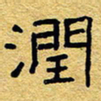 赖勇润书法图片