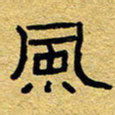 赖勇风书法图片