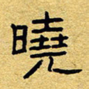 赖勇晓书法图片