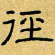 赖勇径书法图片