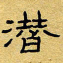 赖勇潜书法图片