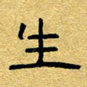 赖勇生书法图片