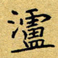 赖勇泸书法图片
